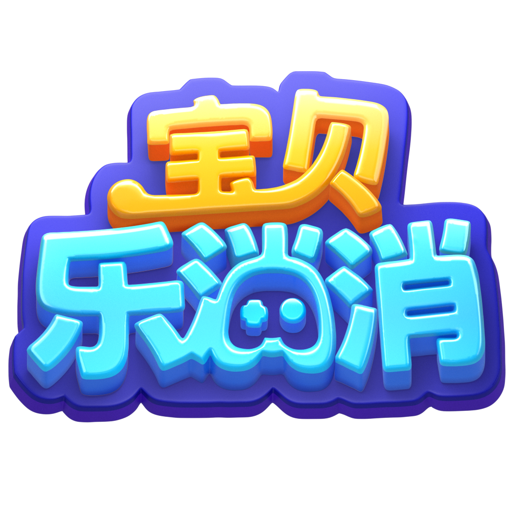 《宝贝乐消消》官方网站——畅爽消除，萌翻你！